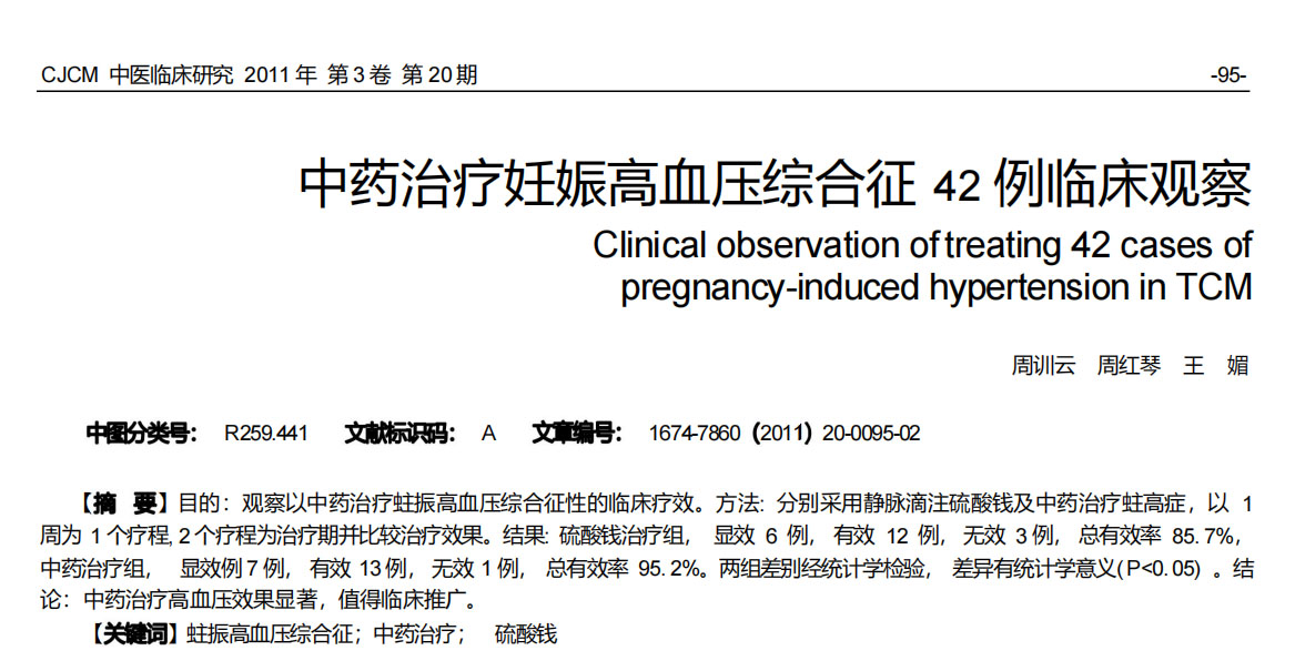 周红琴--中药治疗妊娠高血压综合征42例临床观察